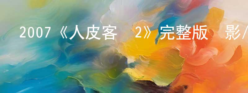 陳敏云發布2007《人皮客棧2》完整版電影/在線觀看/百度云-美劇天堂